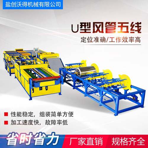 风管线U型全自动风管五线一次成型速度快金属成型设备