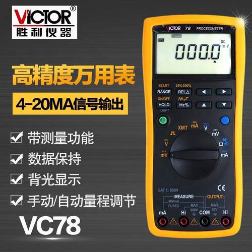 胜利 VC78过程信号源数字万用表 4-20MA信号输出 过程万用表