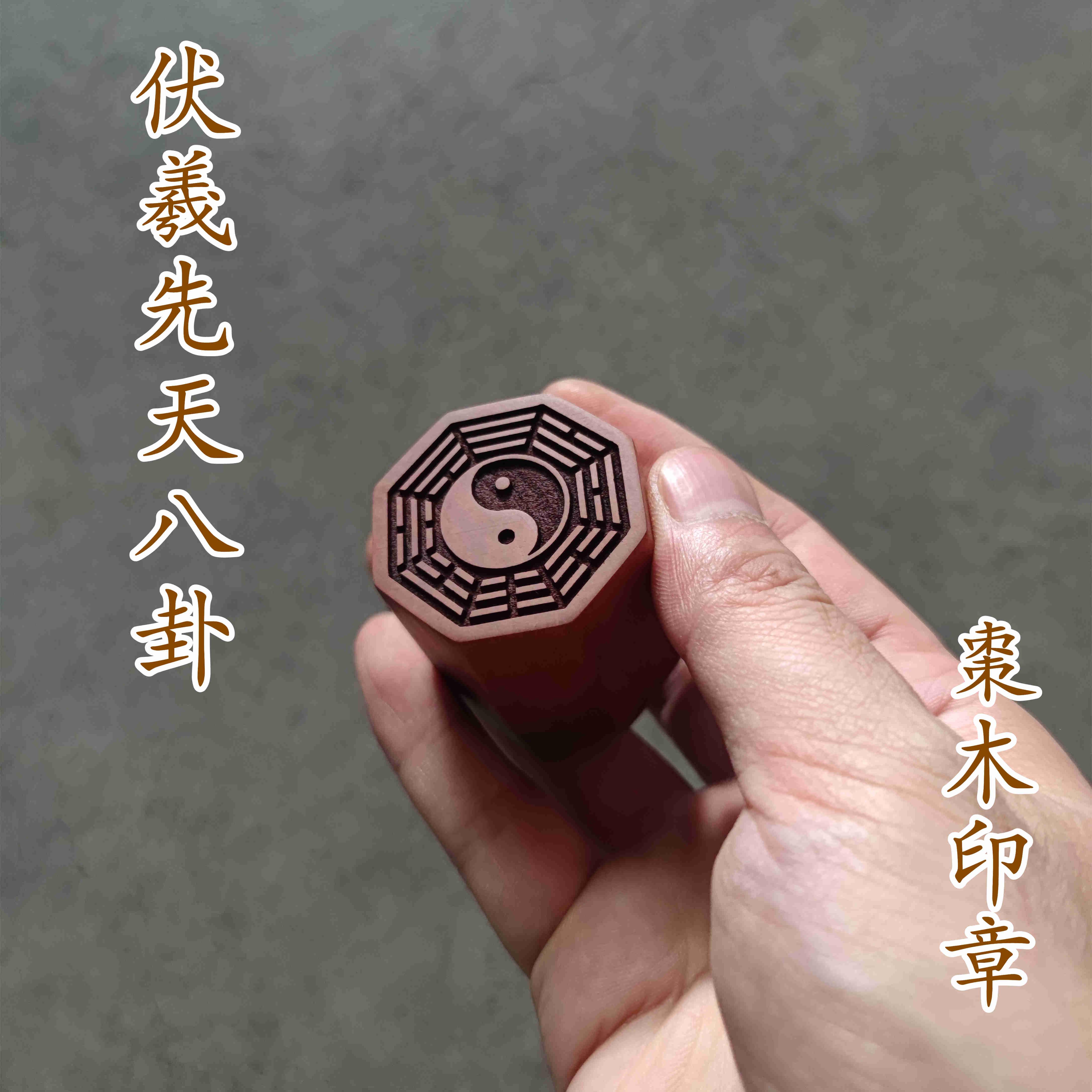 伏羲先天文王后天八卦枣木印章成品书画文房用品手工木制品