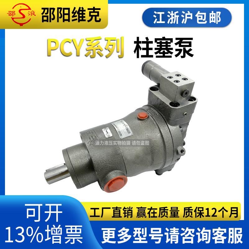 邵阳维克柱塞泵油泵自吸液压轴向变量油泵SY-10/PCY14-1E/B