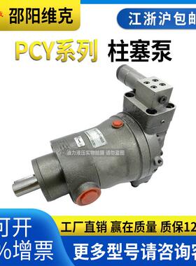 邵阳维克柱塞泵油泵自吸液压轴向变量油泵SY-10/PCY14-1E/B