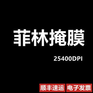高精度光绘菲林掩膜版 光刻版 微流控PDMS芯片底片定制掩膜版