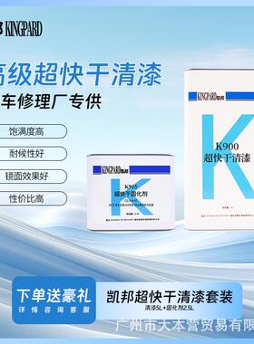 凯邦K900超快干清漆套装高硬度透明汽车油漆修补双组份光油罩光漆