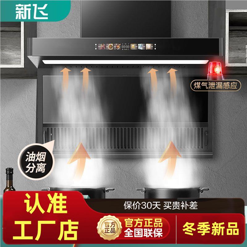新飞7字型油烟机家用厨房大吸力顶侧双吸式脱排壁挂式抽油烟机