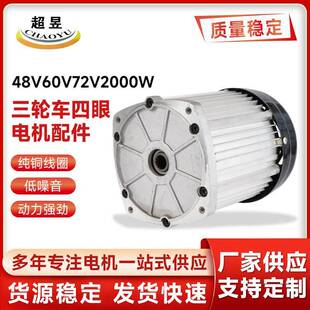 永磁无刷直流大功率三轮车四眼电机配件48V 72V2000W 60V