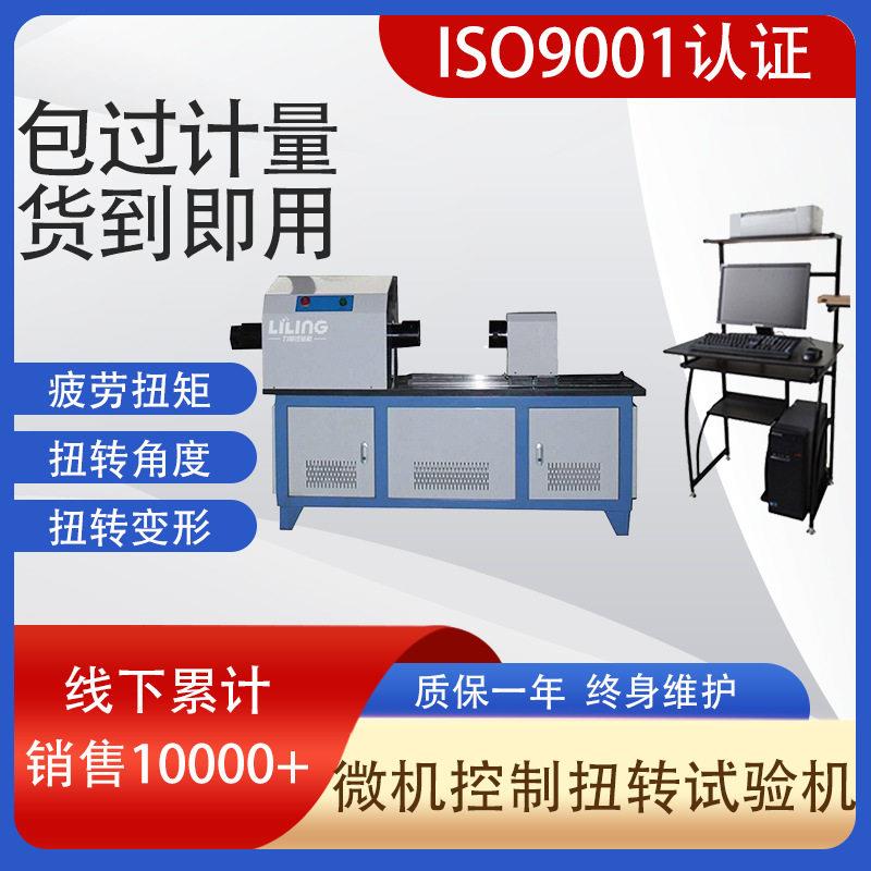 济南力领试验机厂家直发LNZ-100微机控制金属材料线材扭转试验机
