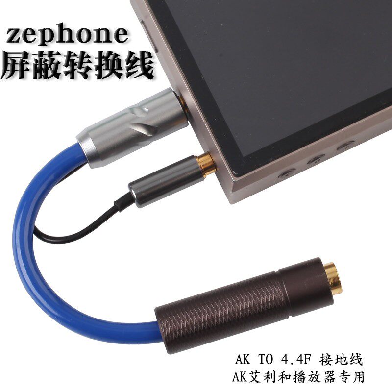 zephone AK TO 4.4F平衡WM1Z/1A ZX300 500 507播放器屏蔽转换线
