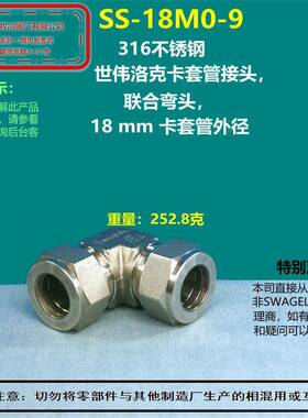 美国swagelok世伟洛克SS-18M0-9卡套弯头 部分现货  直角接头