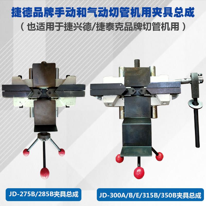原装捷德切管机配件夹具总成JD-275 300 315 350气动夹钳台钳虎钳