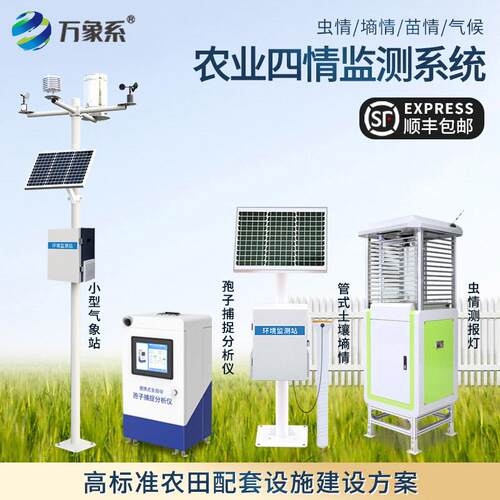 农业四情监测系统物联网大田作物农林设备土壤墒情虫情苗情预警站