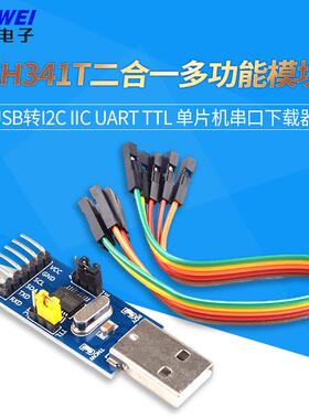 CH341T二合一多功能模块USB转I2C IIC UART TTL 单片机串口下载器