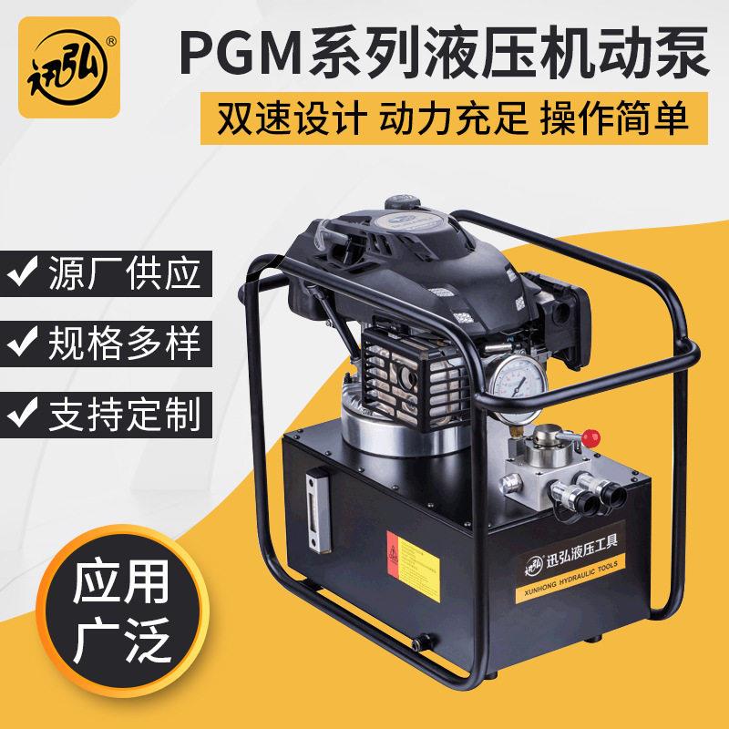 厂家机动液压泵迅弘PGM型汽油机液压电动泵机动泵电动液压泵
