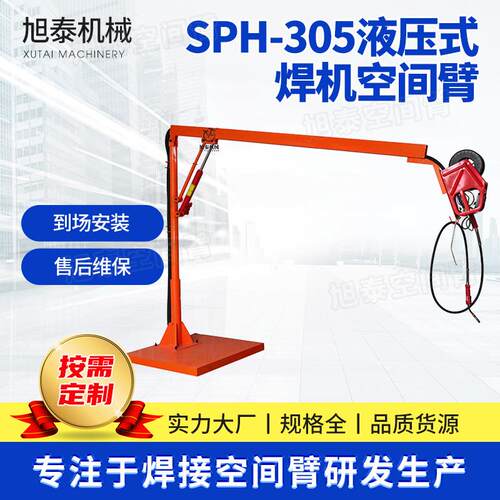 SPH-305手动式调节焊接空间臂液压式焊机空间臂焊接悬臂架送丝机