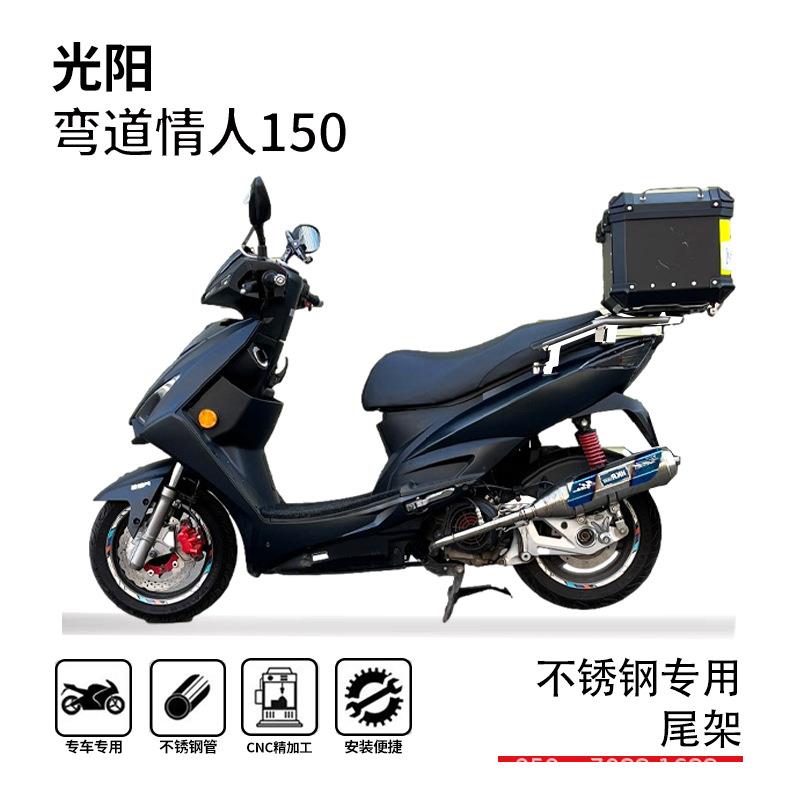 适用光阳新弯道情人150尾箱架一体尾架博奥达不锈钢加强改装尾翼