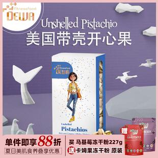 Dewa Fitnessfood美国带壳开心果Pistachios生坚果小食孕儿童Dewi