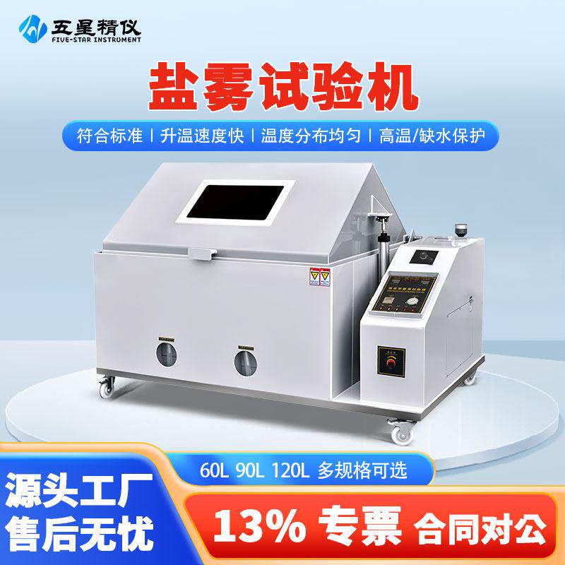 盐雾试验机小型全自动中性精密型喷雾盐雾测试机盐雾腐蚀试验箱