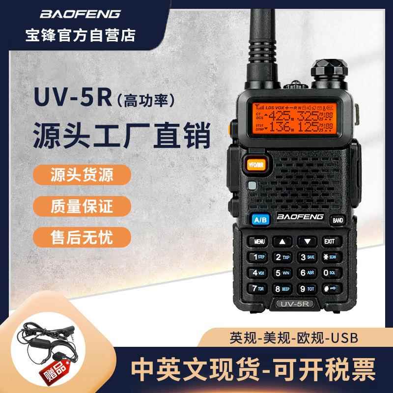 baofeng宝锋对讲机UV-5R对讲8W双段液晶显示屏厂家直供手台