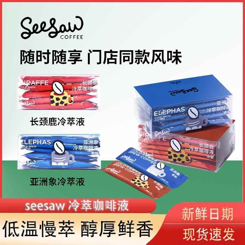 Seesaw冷萃咖啡液0脂0蔗糖长颈鹿美式拿铁速溶黑咖啡浓缩液33ml