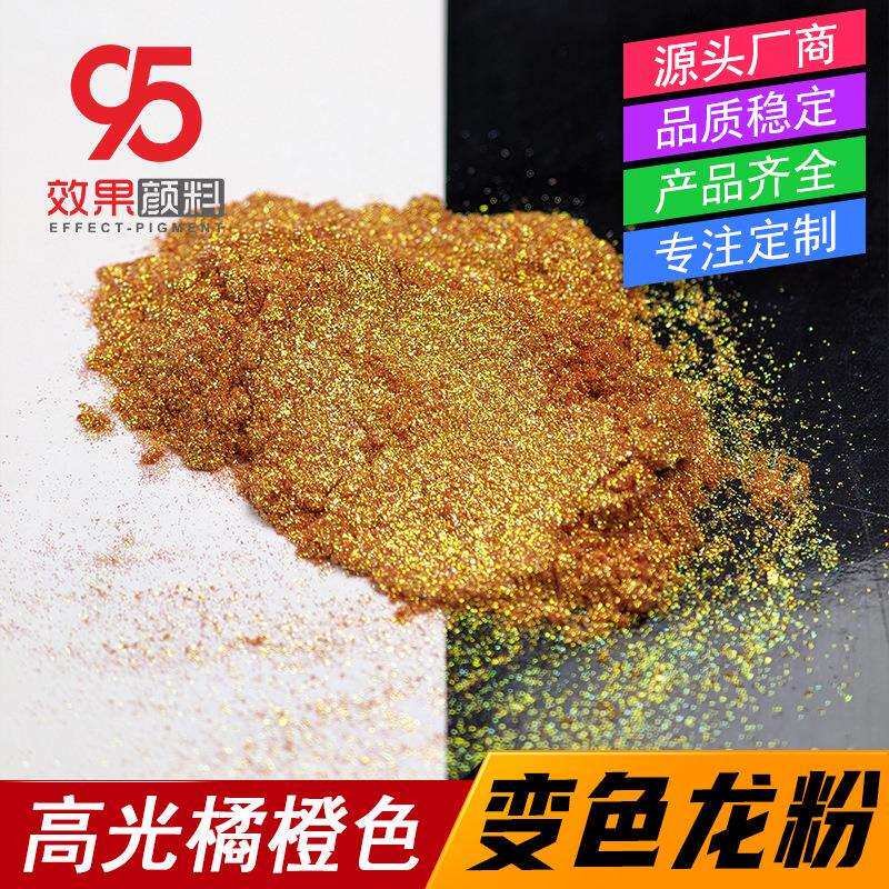 高光橘橙色变色龙橙金绿偏光粉火漆蜡极光粉美甲美妆幻彩色粉