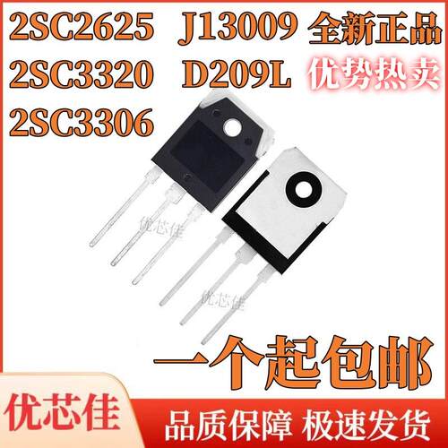 全新原装2SC3320 2625 3306 D209L J13009 大功率开关管 直插TO3P
