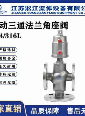 气动三通法兰角座阀YJ645F-16P不锈钢气动混料阀气动换向阀