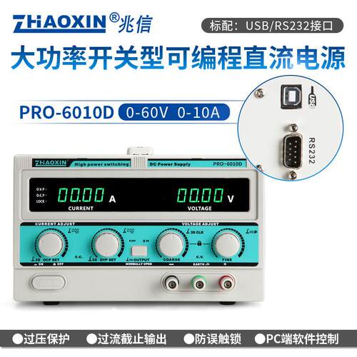 兆信PRO-6010D/60V/10A工厂直销 可编程直流稳压稳流电源