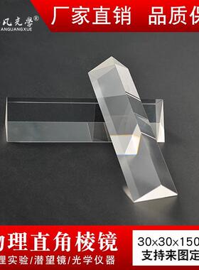 直角棱镜30*30*150mm光学玻璃无镀膜90°折射物理实验器材三棱镜