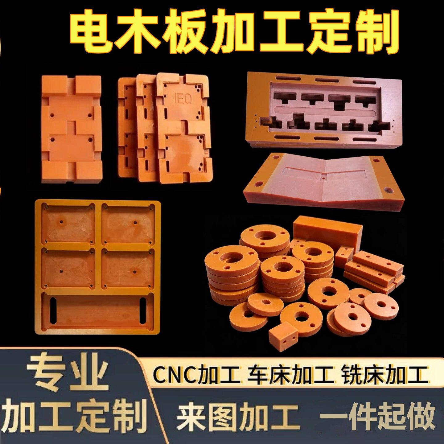 橘红色电木板加工耐高温绝缘板黑色胶木板隔热电工板治具雕刻定制