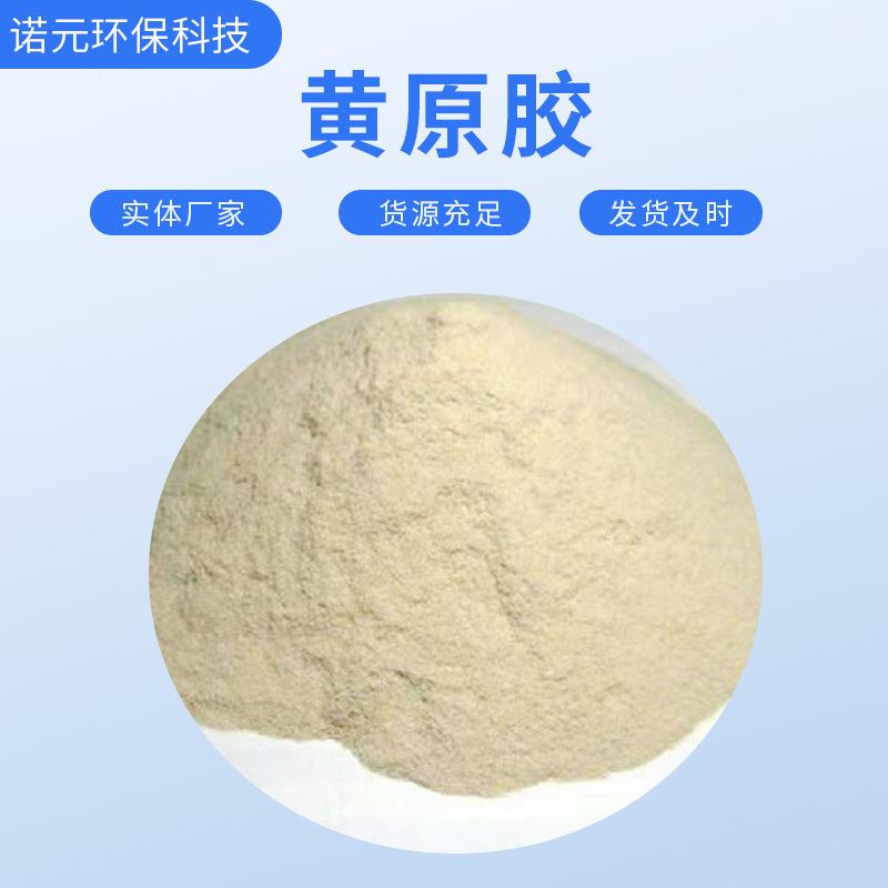 厂家现货工业级黄原胶高度增稠剂稳定剂易溶易分散增稠剂 悬浮剂