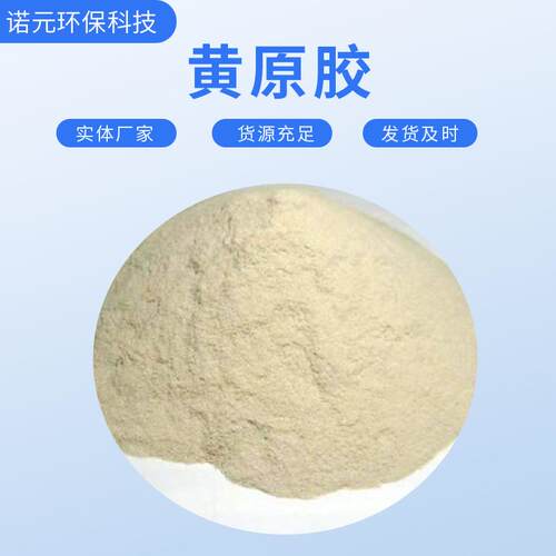 厂家现货工业级黄原胶高度增稠剂稳定剂易溶易分散增稠剂 悬浮剂