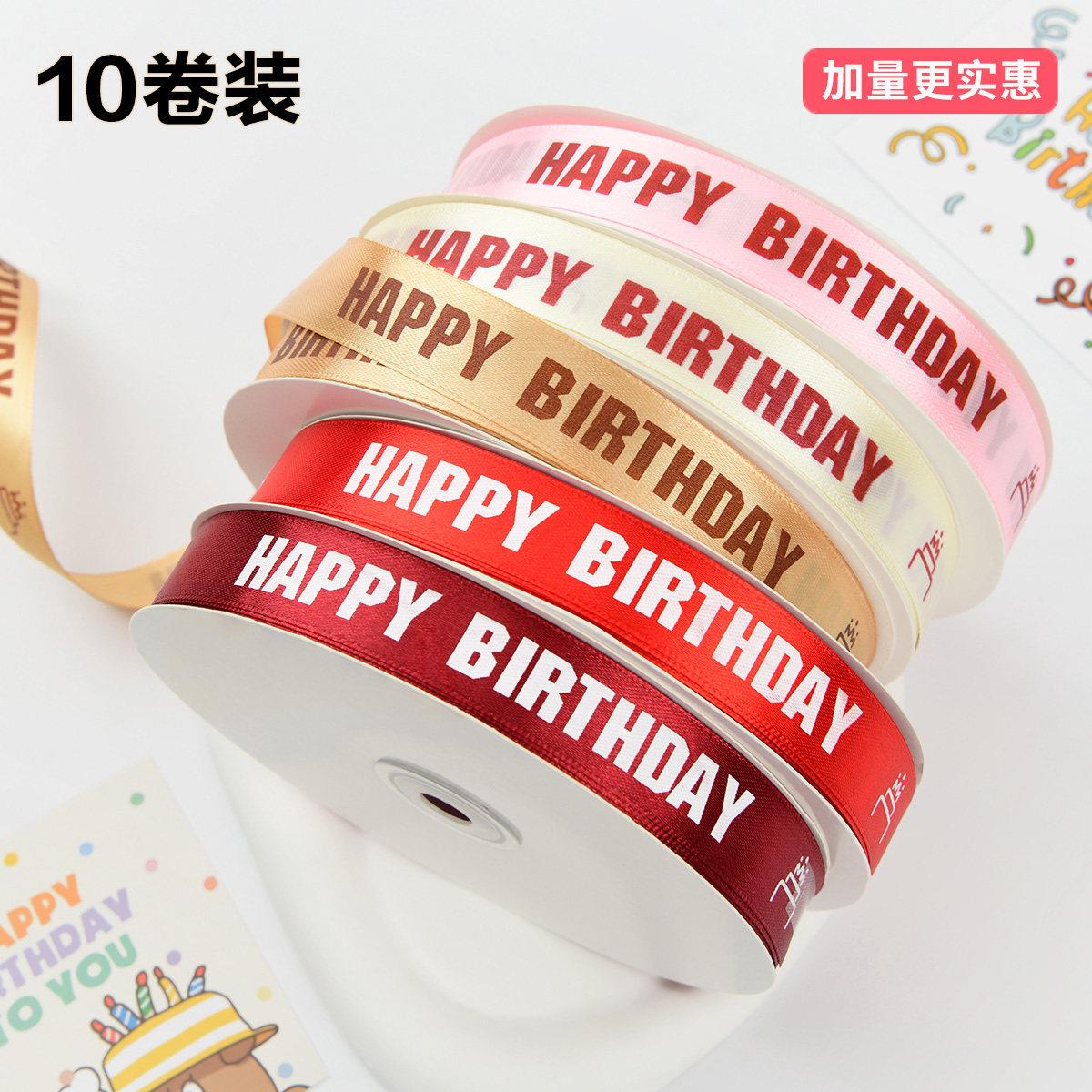 10大卷 生日快乐蛋糕盒丝带装饰彩带扎带礼物打包装缎带定制