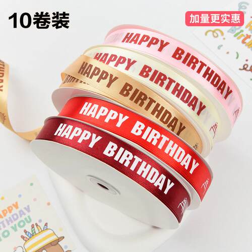 10大卷 生日快乐蛋糕盒丝带装饰彩带扎带礼物打包装缎带定制