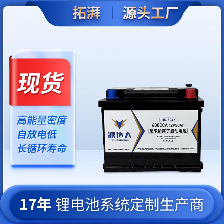 现货12V50Ah钠离子启停电池应用于汽车摩托车锂电池厂家环保