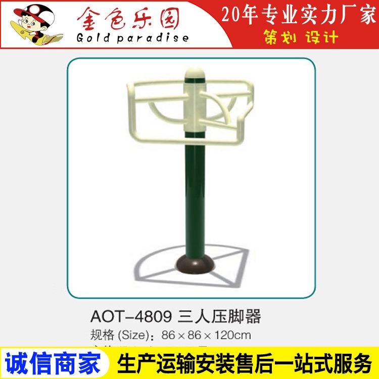 AOT4809三人压脚器/小区健身器材/健身器材/器材健身厂家直销