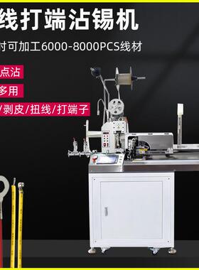 全自动单头打端沾锡端子机扭线浸锡压着一出五线打端压接机上锡机