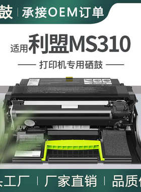 厂家直销适用利盟ms310硒鼓ms312dn打印机硒鼓MS610DN成像MS410/5