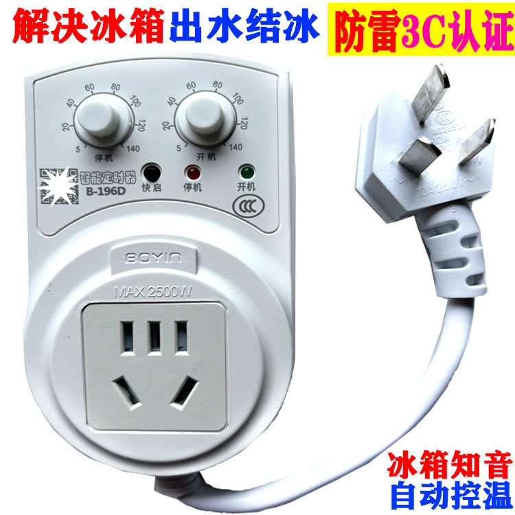 智能控温冰箱知音节能定时开关插座温控解决冰箱冷柜结冰出水196D