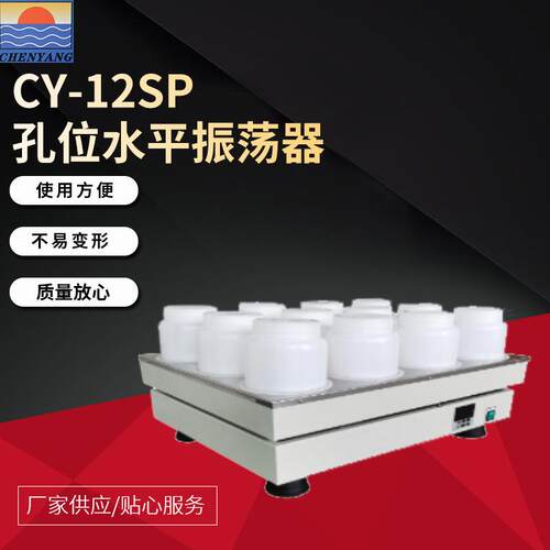 CY-12SP孔位水平振荡器带数显多功能便捷操作低噪音耐腐蚀振荡器