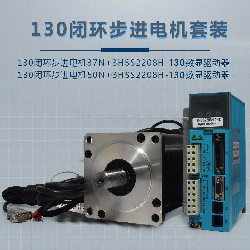 130系列闭环步进电机50N/130HSE50N混合伺服37N配驱动器3HSS2208