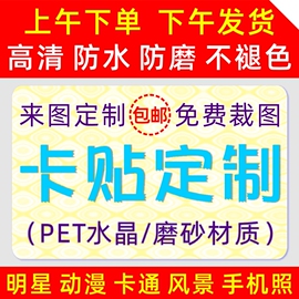 水晶磨砂卡贴定制高清校卡贴制作饭卡卡贴纸订做DIY学生