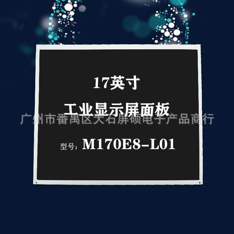 奇美17英寸LCD液晶屏幕工业高亮显示面板模组A规4:3正M170E8-L01