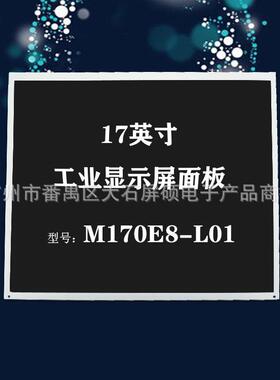 奇美17英寸LCD液晶屏幕工业高亮显示面板模组A规4:3正M170E8-L01