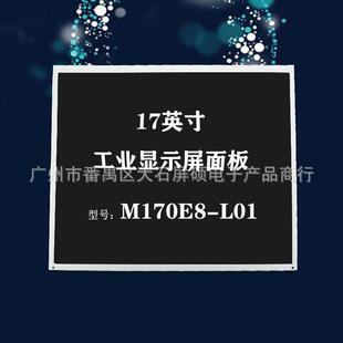 奇美17英寸LCD液晶屏幕工业高亮显示面板模组A规4 L01 3正M170E8