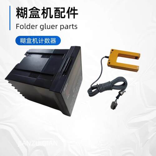 广东糊盒机源头工厂 计数器感应器 糊盒机工厂配件