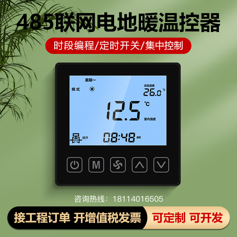 RS485联网电地暖控制面板温控器电采暖智能控制器lora无线集控