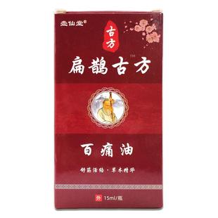 【天猫正品】 壶仙堂扁鹊古方百痛油15ml肩颈腰椎膝盖不适外用油