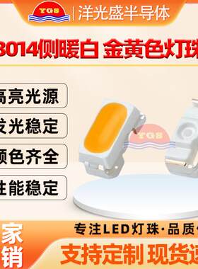现货3014侧面暖白单色背光灯珠高亮金黄灯键盘led发光二极管