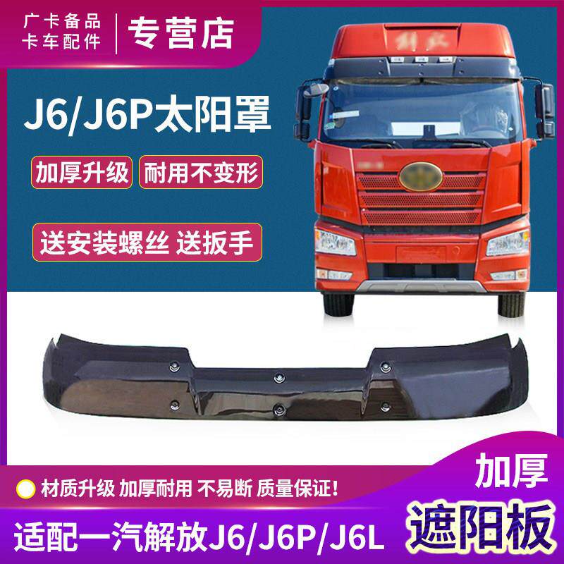适用解放J6P遮阳板小J6L前挡风玻璃遮阳罩J6太阳罩驾驶室挡板配件