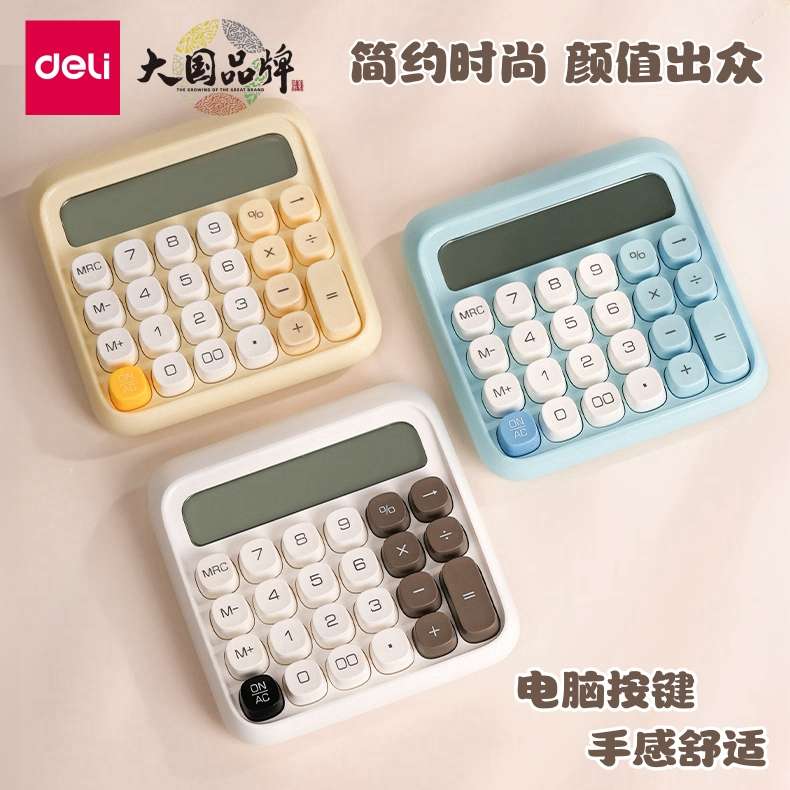 得力计算器拼色高键盘创意时尚商务办公财务会计用电脑按键计算机
