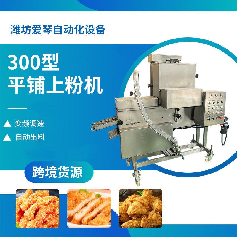 300型平铺上粉机商用鸡鱼排鸡柳小酥肉五花肉条排骨块均匀上粉机